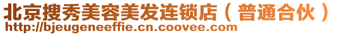 北京搜秀美容美發(fā)連鎖店（普通合伙）