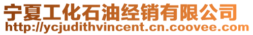 寧夏工化石油經銷有限公司