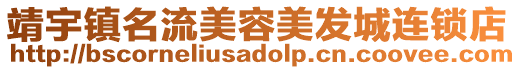 靖宇鎮名流美容美發城連鎖店