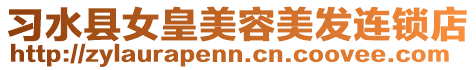 習水縣女皇美容美發連鎖店