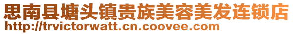 思南縣塘頭鎮貴族美容美發連鎖店