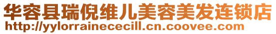 華容縣瑞倪維兒美容美發連鎖店