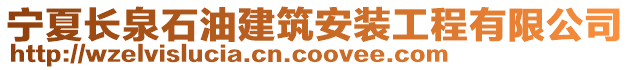 寧夏長(zhǎng)泉石油建筑安裝工程有限公司