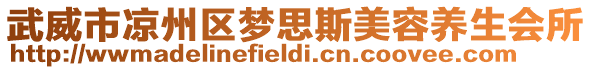 武威市涼州區夢思斯美容養生會所