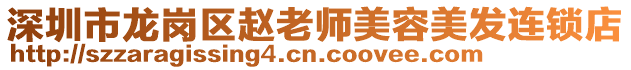 深圳市龍崗區趙老師美容美發連鎖店