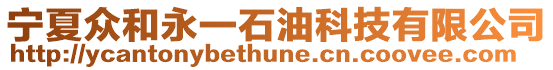 寧夏眾和永一石油科技有限公司