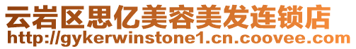 云巖區(qū)思億美容美發(fā)連鎖店