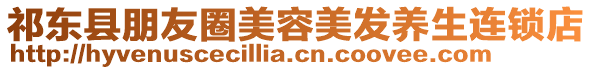 祁東縣朋友圈美容美發養生連鎖店