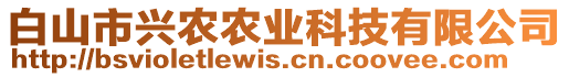 白山市興農農業科技有限公司