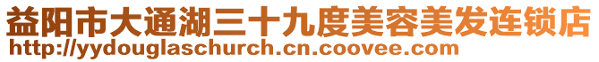 益陽市大通湖三十九度美容美發連鎖店