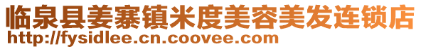 臨泉縣姜寨鎮(zhèn)米度美容美發(fā)連鎖店