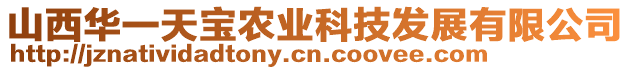 山西華一天寶農(nóng)業(yè)科技發(fā)展有限公司