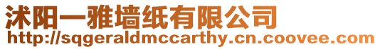 沭陽一雅墻紙有限公司