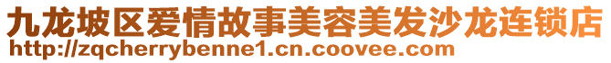 九龍坡區愛情故事美容美發沙龍連鎖店