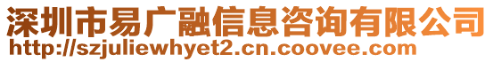 深圳市易廣融信息咨詢有限公司