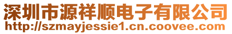深圳市源祥順電子有限公司