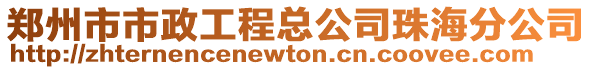 鄭州市市政工程總公司珠海分公司