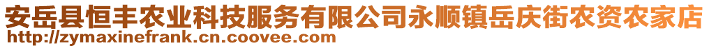 安岳縣恒豐農業科技服務有限公司永順鎮岳慶街農資農家店