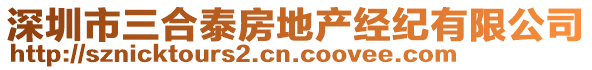 深圳市三合泰房地產(chǎn)經(jīng)紀(jì)有限公司