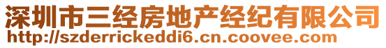 深圳市三經(jīng)房地產(chǎn)經(jīng)紀(jì)有限公司