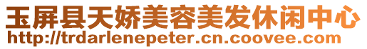 玉屏縣天嬌美容美發休閑中心