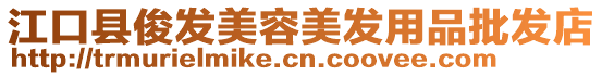 江口縣俊發美容美發用品批發店