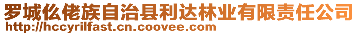 羅城仫佬族自治縣利達林業(yè)有限責任公司