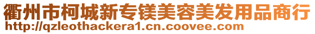 衢州市柯城新專鎂美容美發(fā)用品商行