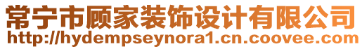 常寧市顧家裝飾設(shè)計(jì)有限公司