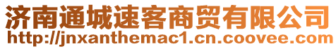 濟南通城速客商貿有限公司