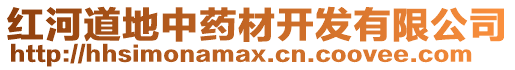 紅河道地中藥材開(kāi)發(fā)有限公司