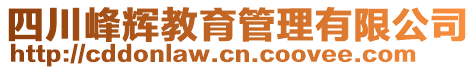 四川峰輝教育管理有限公司