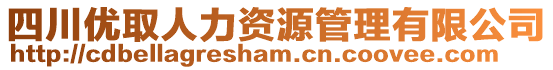 四川優(yōu)取人力資源管理有限公司