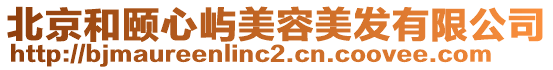 北京和頤心嶼美容美發(fā)有限公司