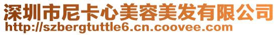深圳市尼卡心美容美發有限公司