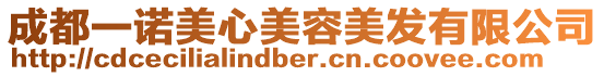 成都一諾美心美容美發有限公司
