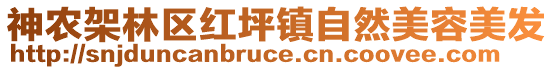 神農(nóng)架林區(qū)紅坪鎮(zhèn)自然美容美發(fā)