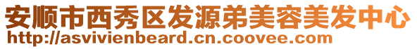 安順市西秀區(qū)發(fā)源弟美容美發(fā)中心