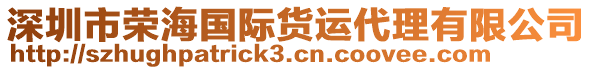 深圳市榮海國(guó)際貨運(yùn)代理有限公司