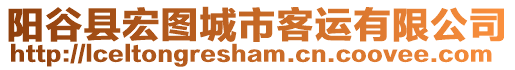 陽谷縣宏圖城市客運有限公司