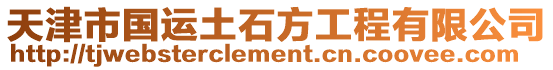 天津市國(guó)運(yùn)土石方工程有限公司