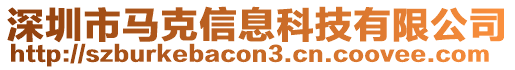 深圳市馬克信息科技有限公司