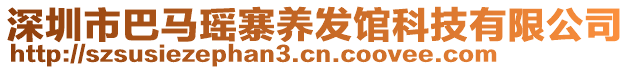 深圳市巴馬瑤寨養(yǎng)發(fā)館科技有限公司