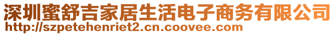 深圳蜜舒吉家居生活電子商務(wù)有限公司