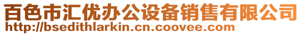 百色市匯優(yōu)辦公設(shè)備銷售有限公司