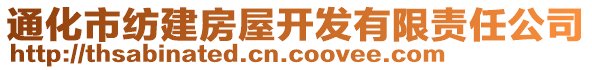 通化市紡建房屋開(kāi)發(fā)有限責(zé)任公司