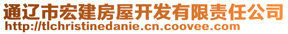 通遼市宏建房屋開發(fā)有限責(zé)任公司