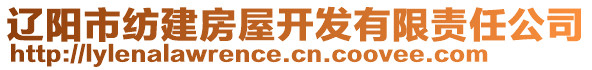 遼陽市紡建房屋開發(fā)有限責(zé)任公司