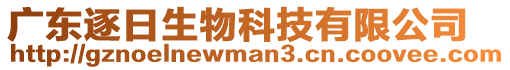 廣東逐日生物科技有限公司