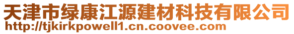 天津市綠康江源建材科技有限公司